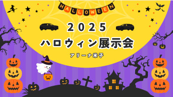 ハロウィンフェス2025 in 米子店